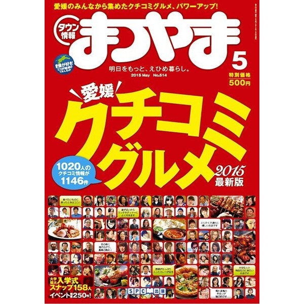 タウン情報まつやま 5月号 (発売日2015年04月20日) 表紙