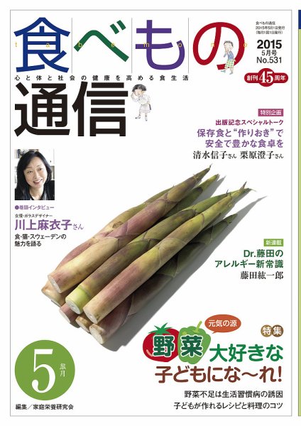 食べもの通信 2015年5月号 (発売日2015年04月20日) 表紙