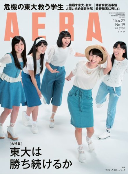 AERA（アエラ） ［ライト版］ 4/27号 (発売日2015年04月20日) 表紙