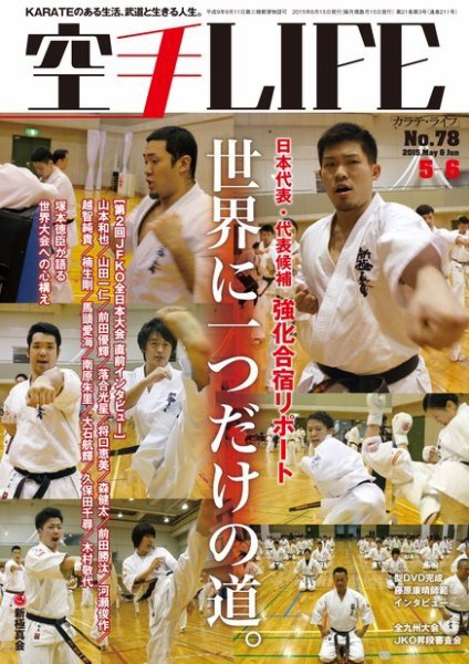 空手LIFE №78 (発売日2015年04月25日) 表紙