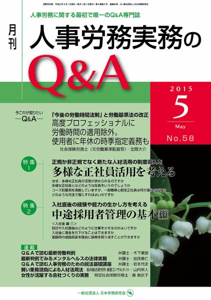 労働基準＆人事労務実務Q&A ５月号 (発売日2015年04月20日) 表紙