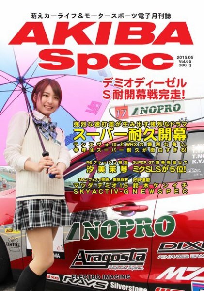 AKIBA Spec（アキバスペック） 5月号(66号) (発売日2015年04月15日) 表紙