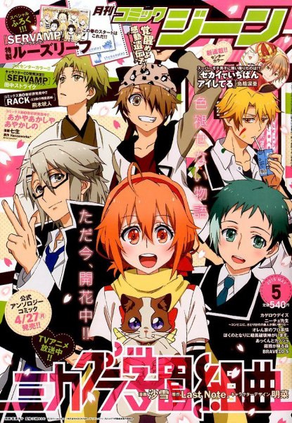 月刊 コミックジーン 2015年5月号 (発売日2015年04月15日) 表紙