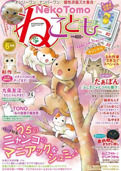 ねことも 2015年6月号 (発売日2015年04月16日) 表紙