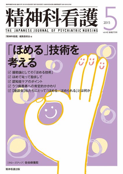 精神科看護 2015年5月号 (発売日2015年04月20日) 表紙