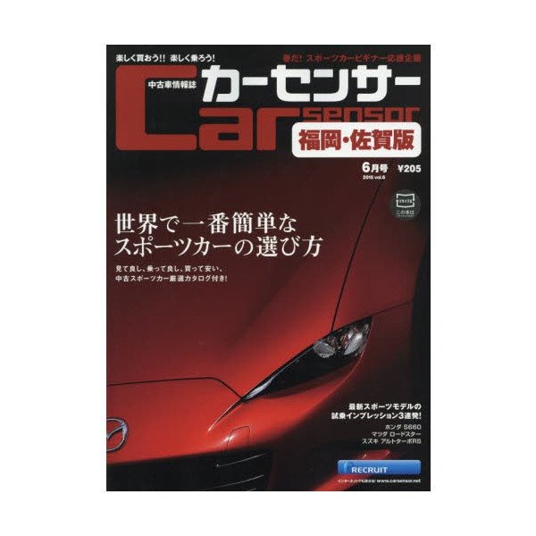 カーセンサー西日本版 2015年6月号 (発売日2015年04月20日) 表紙