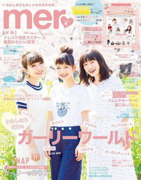 mer（メル） 2015年6月号 (発売日2015年04月17日) 表紙