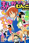 増刊 まんがタイム 2015年6月号 (発売日2015年04月20日) 表紙