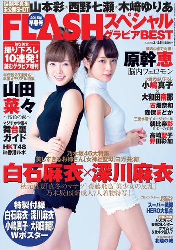 FLASH (フラッシュ) スペシャル 2015年3月25日増刊号 (発売日2015年03