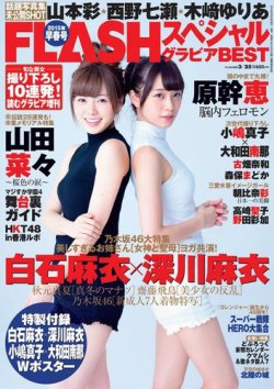 雑誌 定期購読の予約はfujisan 雑誌内検索 Akb がflash フラッシュ スペシャルの15年03月03日発売号で見つかりました