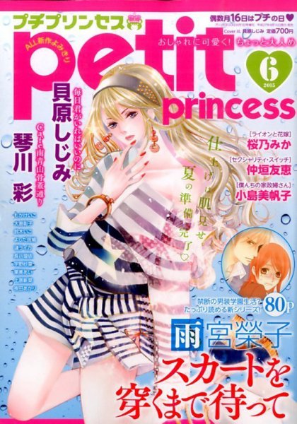 プチプリンセス 2015年6月号 (発売日2015年04月16日) 表紙