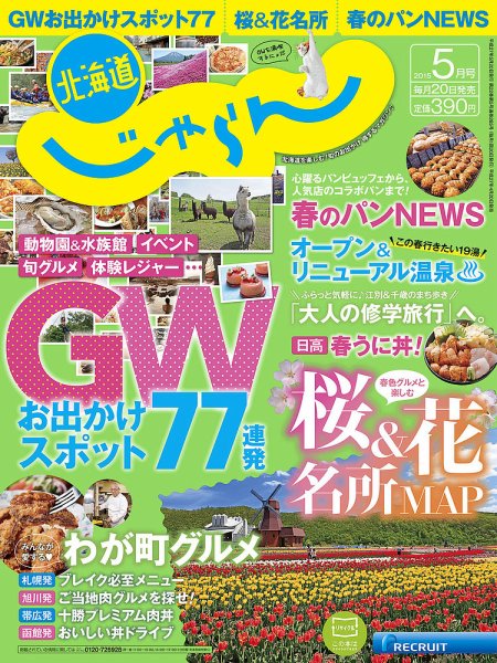 北海道じゃらん ５月号 (発売日2015年04月20日) 表紙