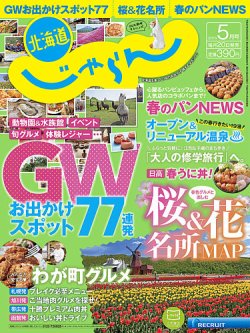 北海道じゃらん ５月号 (発売日2015年04月20日) 表紙