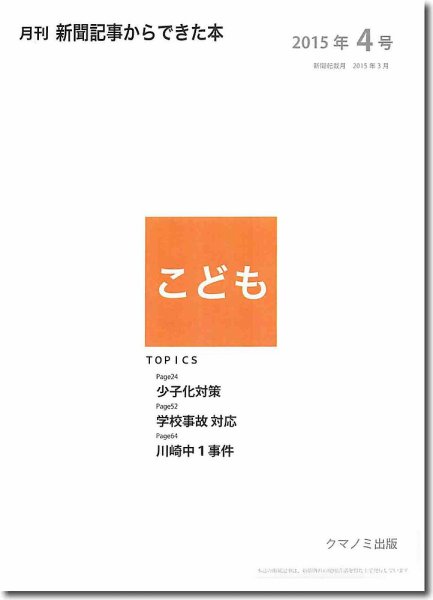月刊新聞記事からできた本　こども 2015年4号 (発売日2015年04月20日) 表紙