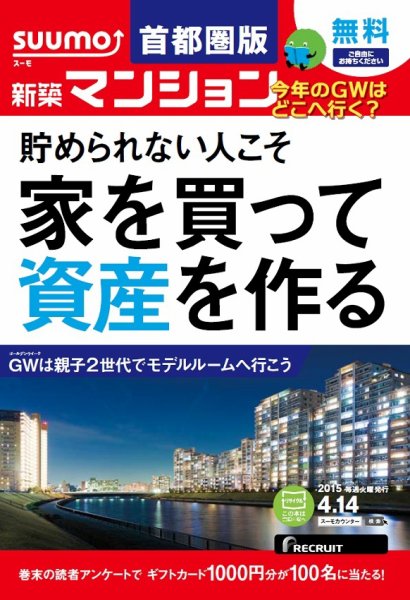 SUUMO新築マンション首都圏版 15/04/14号 (発売日2015年04月15日) 表紙