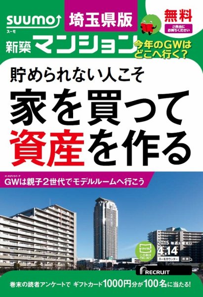 SUUMO新築マンション埼玉県版 15/04/14号 (発売日2015年04月15日) 表紙