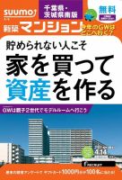SUUMO新築マンション千葉県・茨城県南版 15/04/14号 表紙