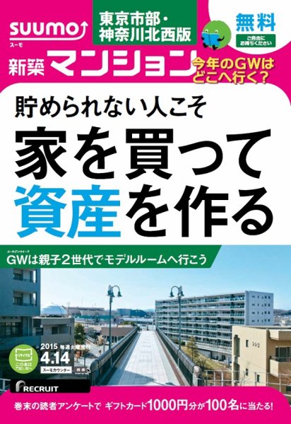 SUUMO新築マンション東京市部・神奈川北西版 15/04/14号 (発売日2015年04月15日) 表紙