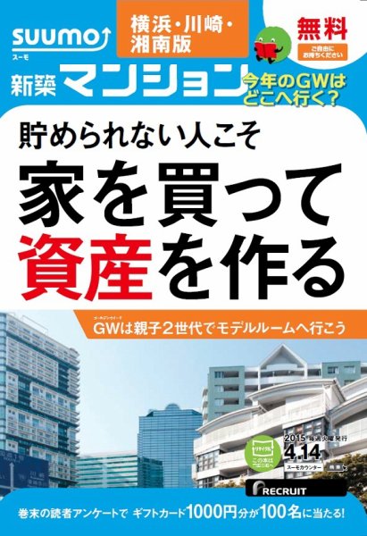 SUUMO新築マンション横浜・川崎・湘南版 15/04/14号 (発売日2015年04月15日) 表紙