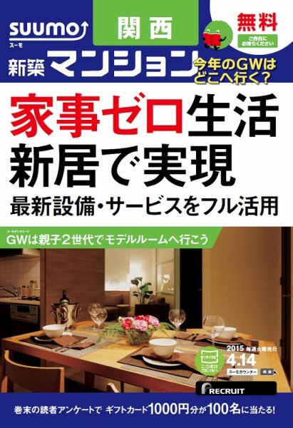 SUUMO新築マンション関西版 15/04/14号 (発売日2015年04月15日) 表紙