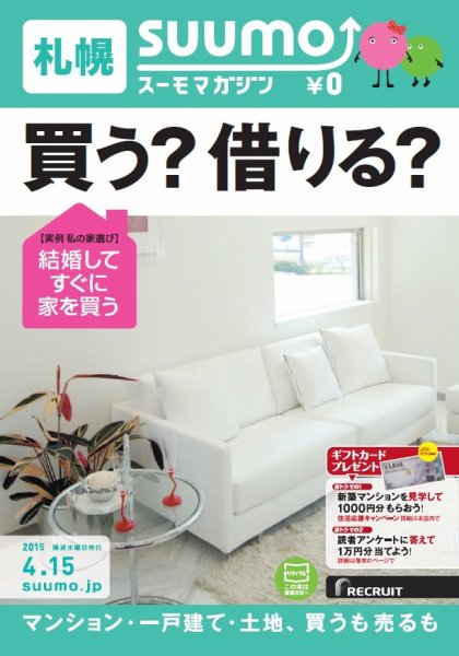 SUUMOマガジン札幌 15/04/15号 (発売日2015年04月17日) 表紙