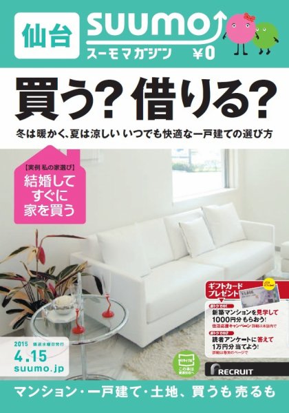 SUUMOマガジン仙台 15/04/15号 (発売日2015年04月17日) 表紙