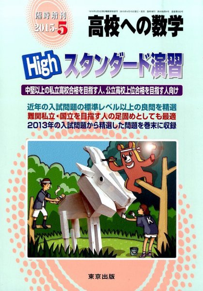 増刊 高校への数学 2015年5月号 (発売日2015年04月15日) 表紙