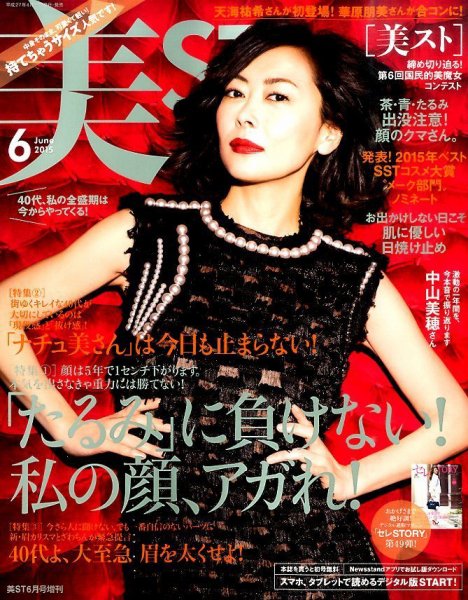 増刊 美ST (美スト) 2015年6月号 (発売日2015年04月17日) 表紙