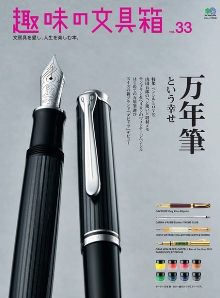趣味の文具箱 Vol.33 (発売日2015年03月10日) 表紙