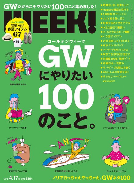 新潟ウイーク！ 4/17号2015 (発売日2015年04月17日) 表紙