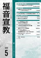 福音宣教 2015年５月号 表紙