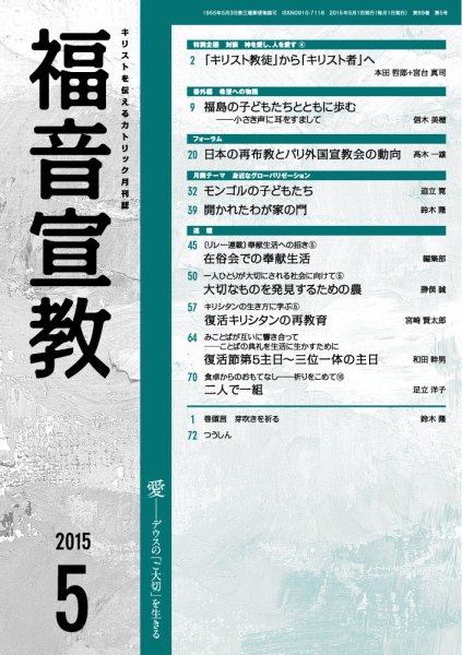 福音宣教 2015年５月号 (発売日2015年04月15日) 表紙
