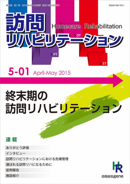 訪問リハビリテーション 第5巻 第1号 (発売日2015年04月15日) 表紙