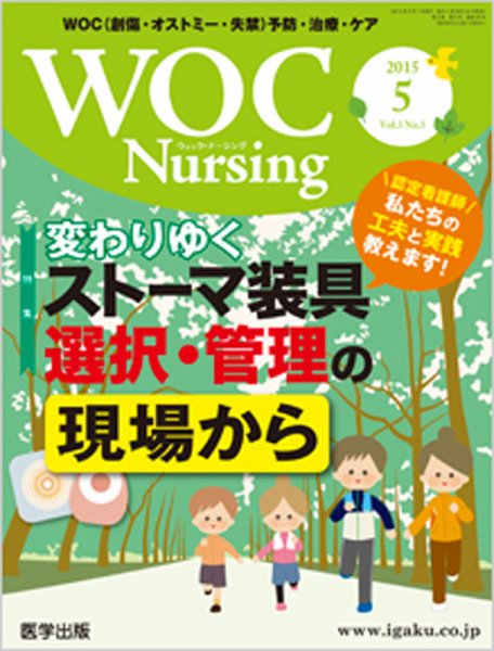 WOC Nursing（ウォック　ナーシング） 2015年5月号 (発売日2015年04月20日) 表紙