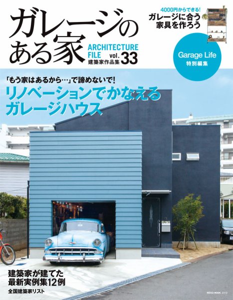 ガレージのある家 vol.33 (発売日2015年04月15日) 表紙