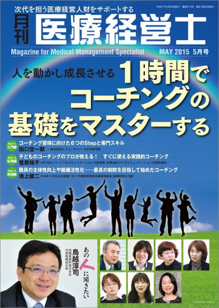 月刊医療経営士 2015年5月号 (発売日2015年04月20日) 表紙