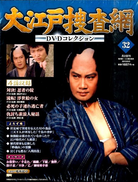 大江戸捜査網DVDコレクション 2015年5/3号 (発売日2015年04月21日) 表紙