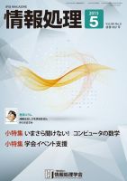 情報処理 2015年5月号 (発売日2015年04月25日) 表紙