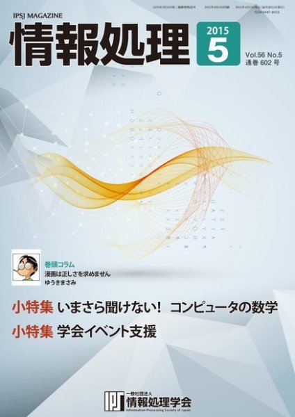 情報処理 2015年5月号 (発売日2015年04月25日) 表紙