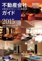 スーモ特別別冊「不動産会社ガイド」関西版  2015 (発売日2015年01月07日) 表紙