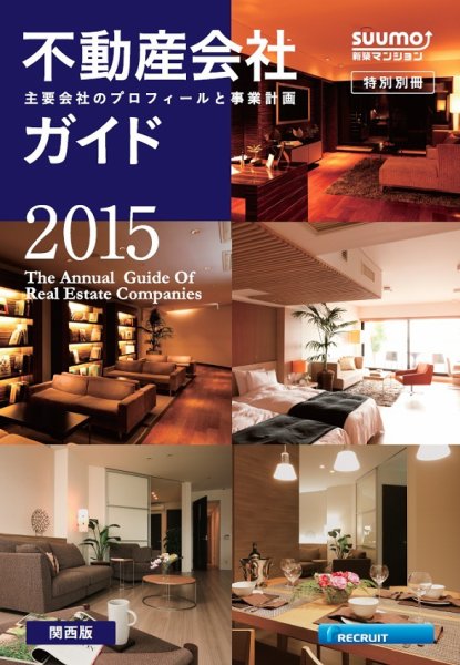 スーモ特別別冊「不動産会社ガイド」関西版  2015 (発売日2015年01月07日) 表紙