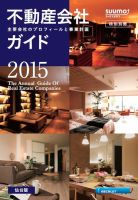 スーモ特別別冊「不動産会社ガイド」仙台版 2015 表紙