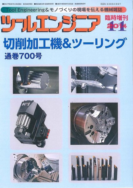 ツールエンジニア 11月臨時増刊号 (発売日2014年10月29日) 表紙