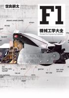モーターファン・イラストレーテッド特別編集 F1機械工学大全 表紙