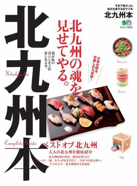 エイ出版社の街ラブ本 北九州本 (発売日2014年10月22日) 表紙