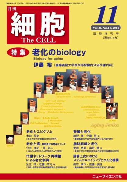 細胞 11月臨時増刊号 (発売日2014年10月31日) 表紙