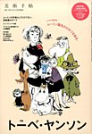 増刊 美術手帖 トーベ・ヤンソン (発売日2014年10月16日) 表紙