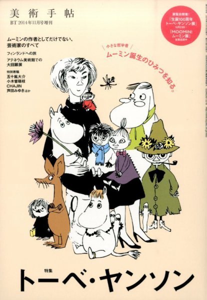 増刊 美術手帖 トーベ・ヤンソン (発売日2014年10月16日) 表紙