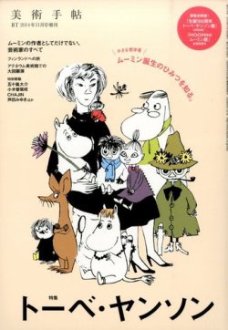増刊 美術手帖 トーベ・ヤンソン (発売日2014年10月16日) 表紙