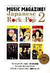 増刊 MUSIC MAGAZINE (ミュージックマガジン) ジャパニーズ・ロック／ポップ (発売日2014年10月18日) 表紙